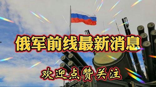 前线最新爆料信息,揭秘最新战况,揭秘敌军动向